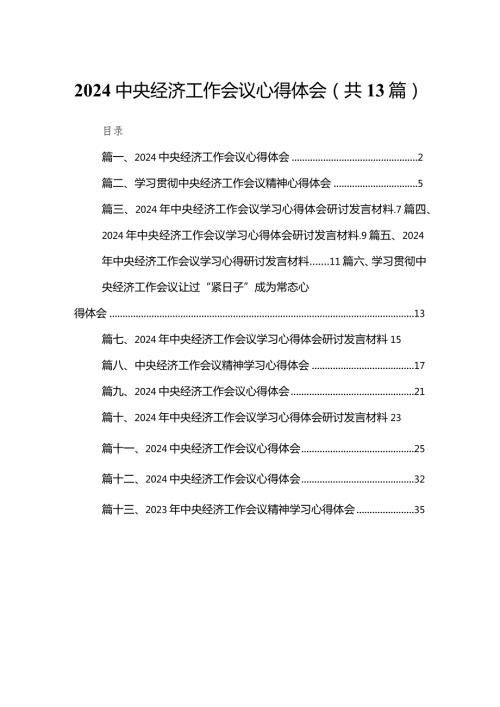 中央经济工作会议心得体会（共13篇）.docx