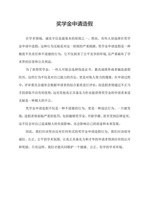 奖学金申请造假.docx