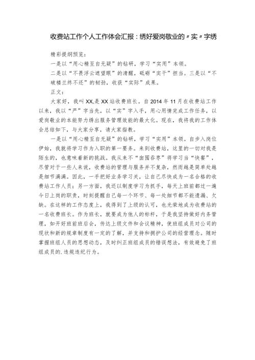 收费站工作个人工作体会汇报：绣好爱岗敬业的“实”字绣.docx