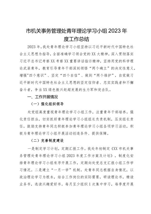 市机关事务管理处青年理论学习小组2023工作总结(1).docx