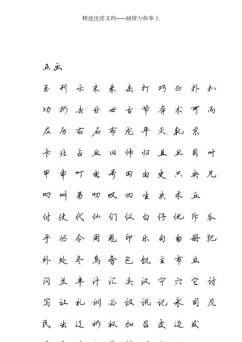 田英章硬笔行书3500常用字字帖高清共33页.doc_第3页