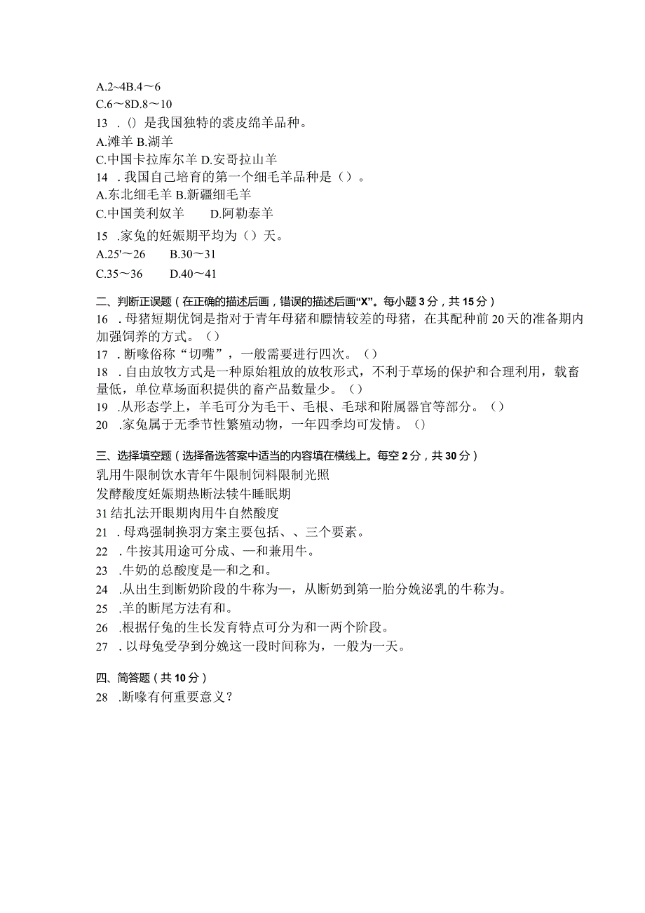 国家开放大学2023年7月期末统一试《42726畜禽生产概论》试题及答案开放专科.docx_第3页