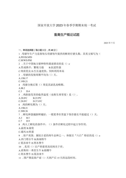 国家开放大学2023年7月期末统一试《42726畜禽生产概论》试题及答案开放专科.docx