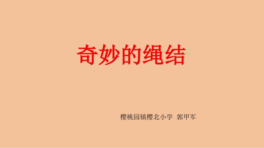 奇妙的绳结PPT课件.ppt_第1页