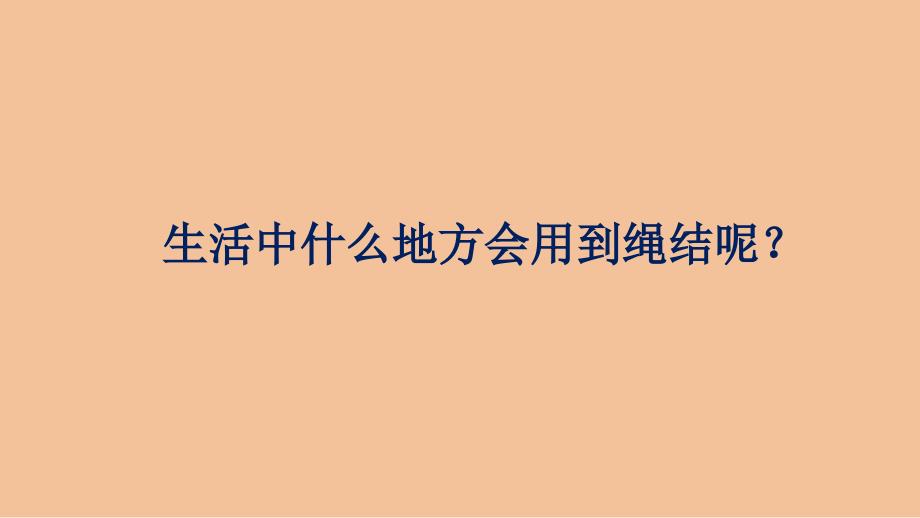 奇妙的绳结PPT课件.ppt_第3页