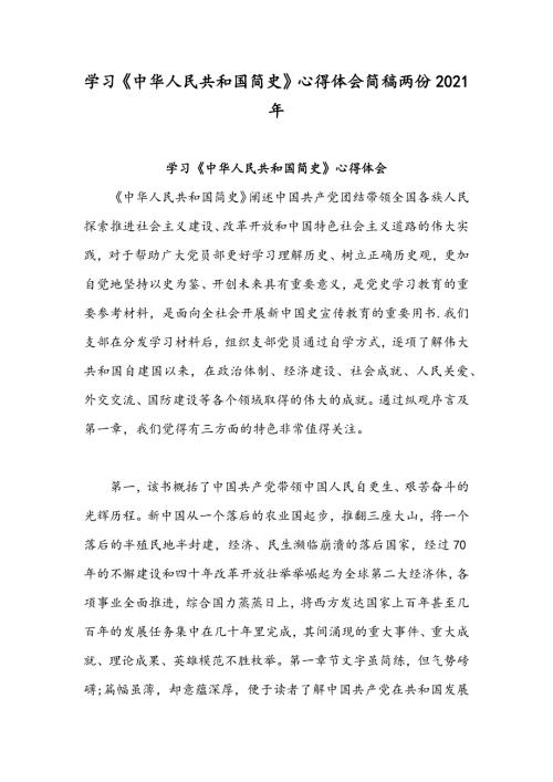 学习中华人民共和国简史心得体会简稿两份2021年.docx