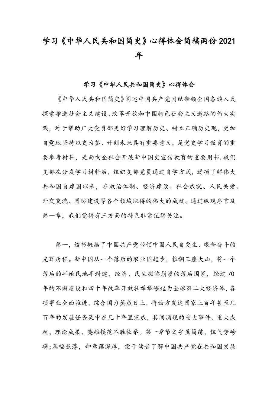 学习中华人民共和国简史心得体会简稿两份2021年.docx_第1页