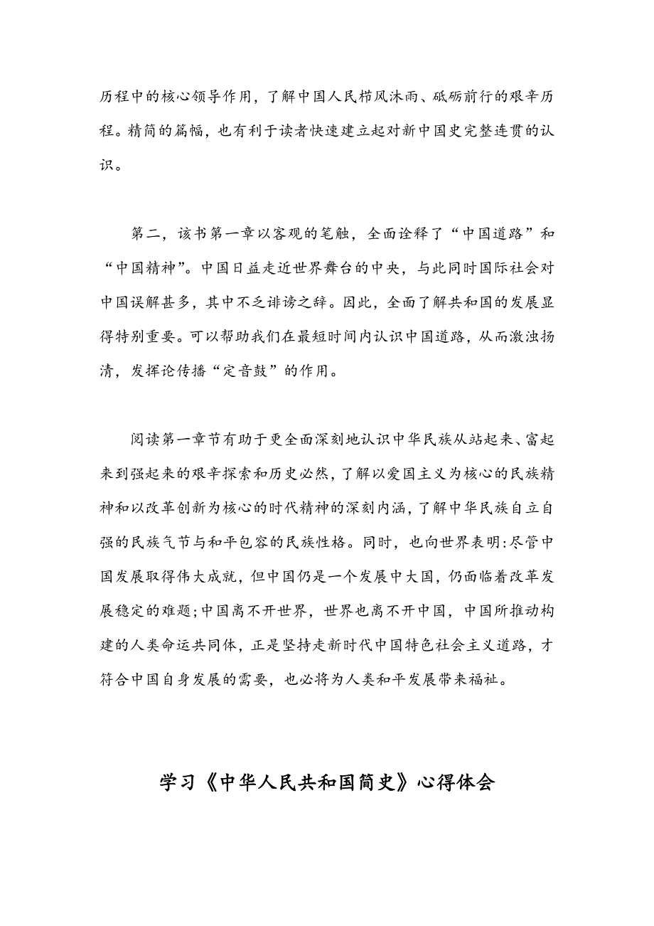 学习中华人民共和国简史心得体会简稿两份2021年.docx_第2页