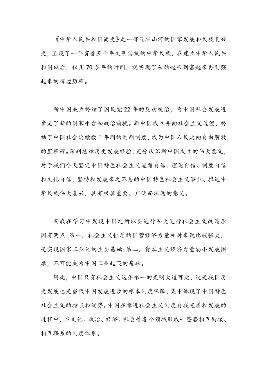 学习中华人民共和国简史心得体会简稿两份2021年.docx_第3页