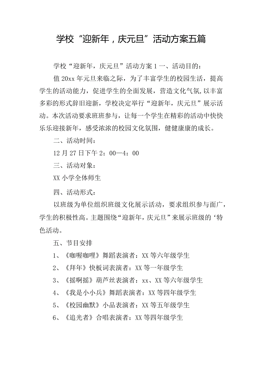 学校“迎新年庆元旦”活动方案五篇.docx_第1页