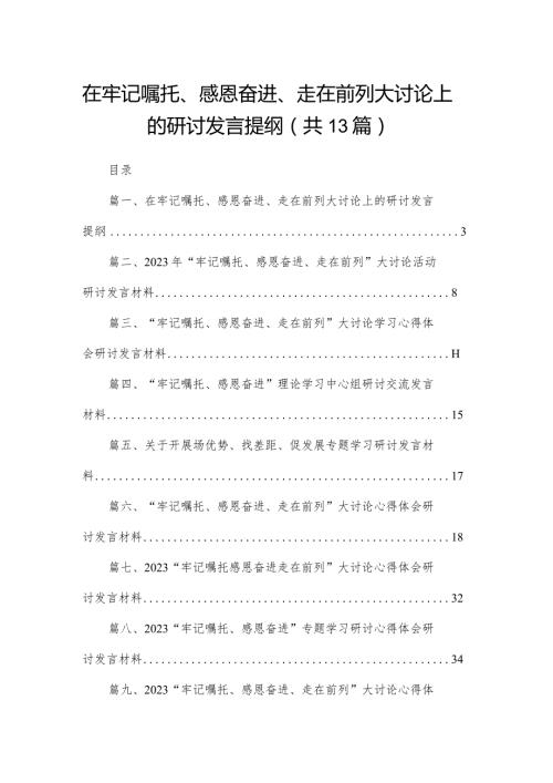 在牢记嘱托、感恩奋进、走在前列大讨论上的研讨发言提纲13篇供参考.docx