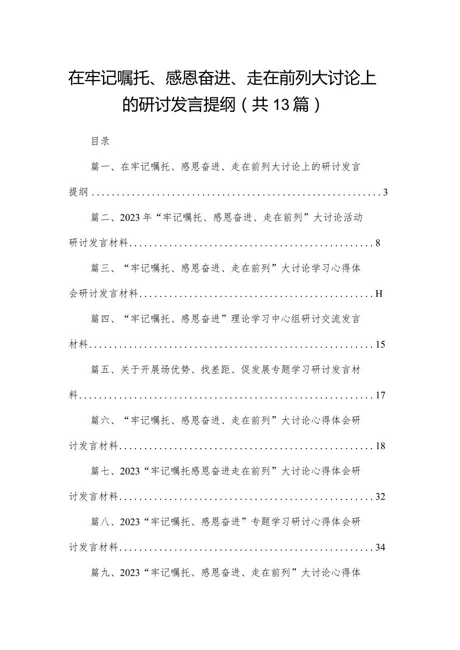在牢记嘱托、感恩奋进、走在前列大讨论上的研讨发言提纲13篇供参考.docx_第1页