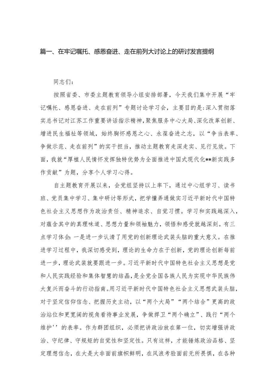 在牢记嘱托、感恩奋进、走在前列大讨论上的研讨发言提纲13篇供参考.docx_第3页
