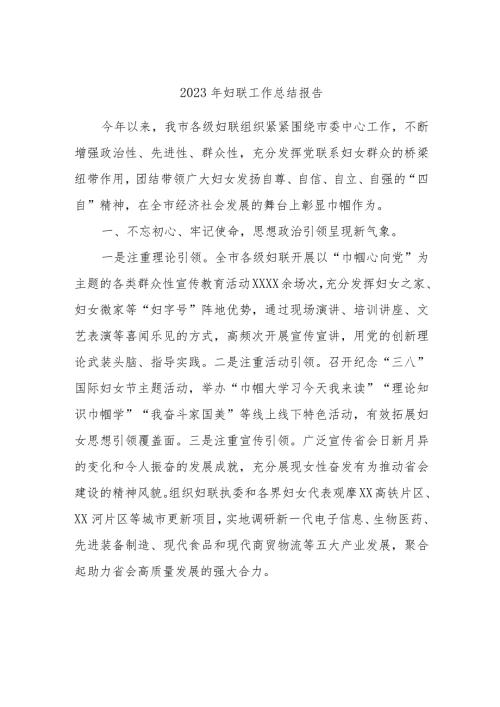 2023年妇联工作总结报告.docx