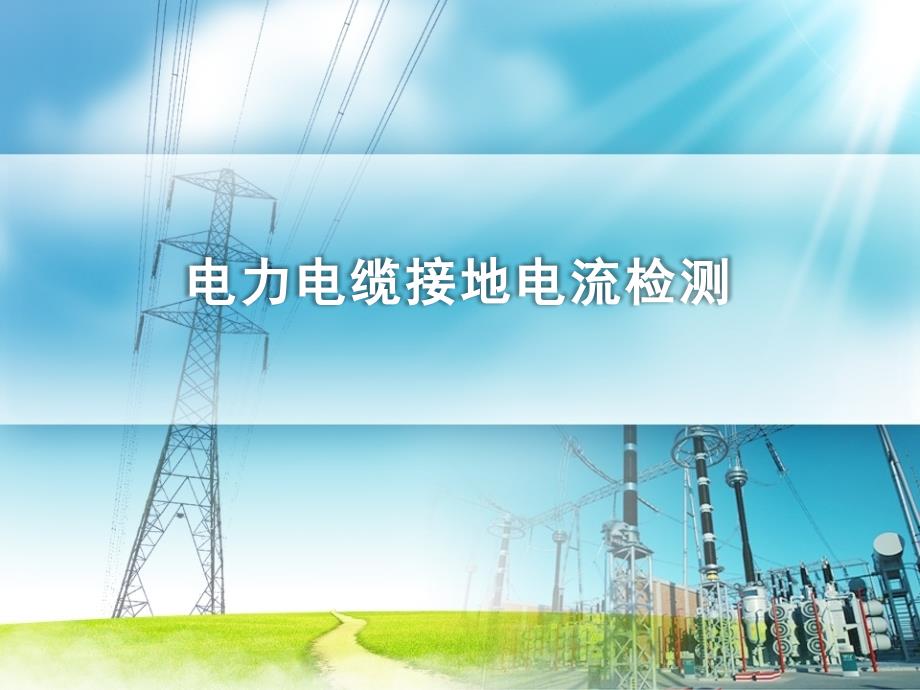 电力电缆接地电流检测.ppt_第1页