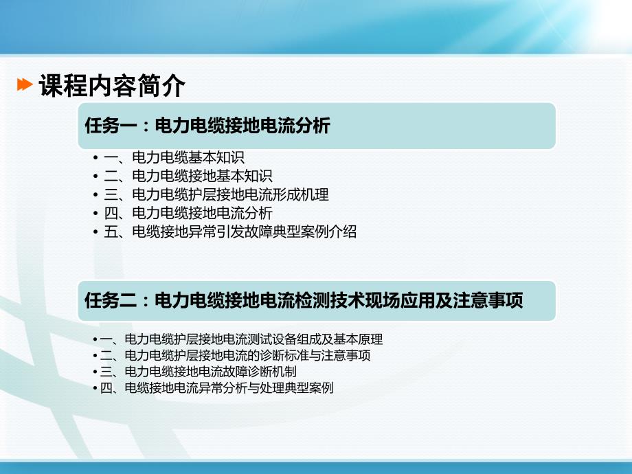 电力电缆接地电流检测.ppt_第2页