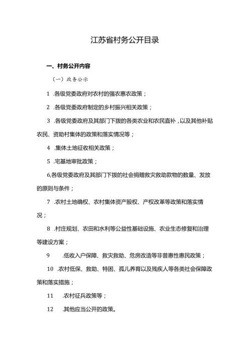 江苏省村务公开目录全文及解读.docx