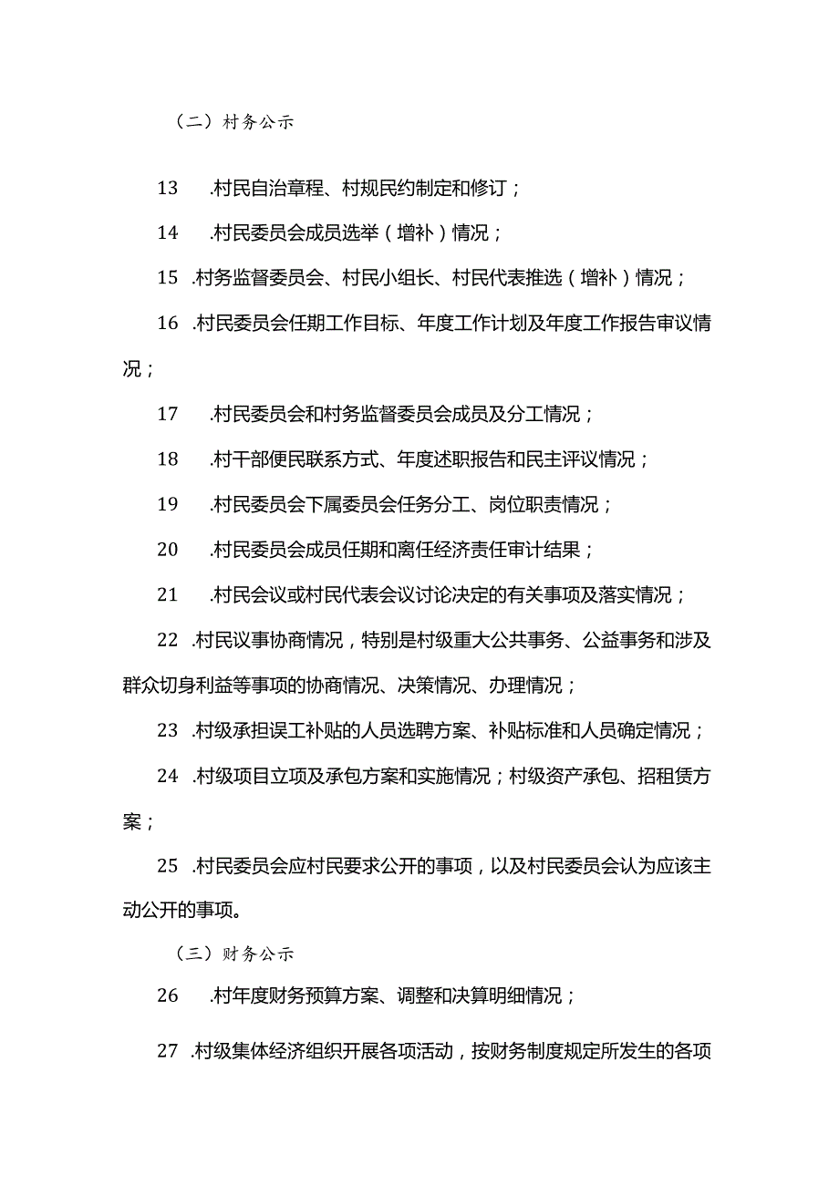 江苏省村务公开目录全文及解读.docx_第2页
