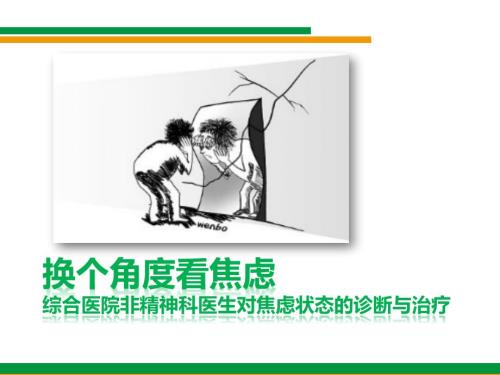 对焦虑状态的诊断与治疗幻灯片课件.pptx