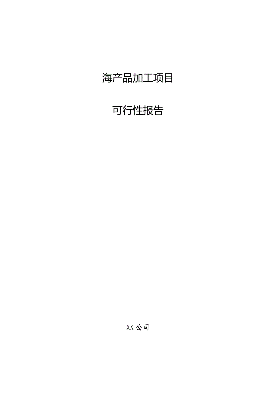 海产品加工项目可行性报告.docx_第1页