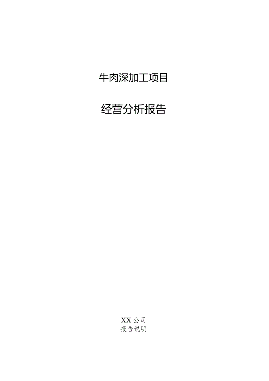 牛肉深加工项目经营分析报告.docx_第1页