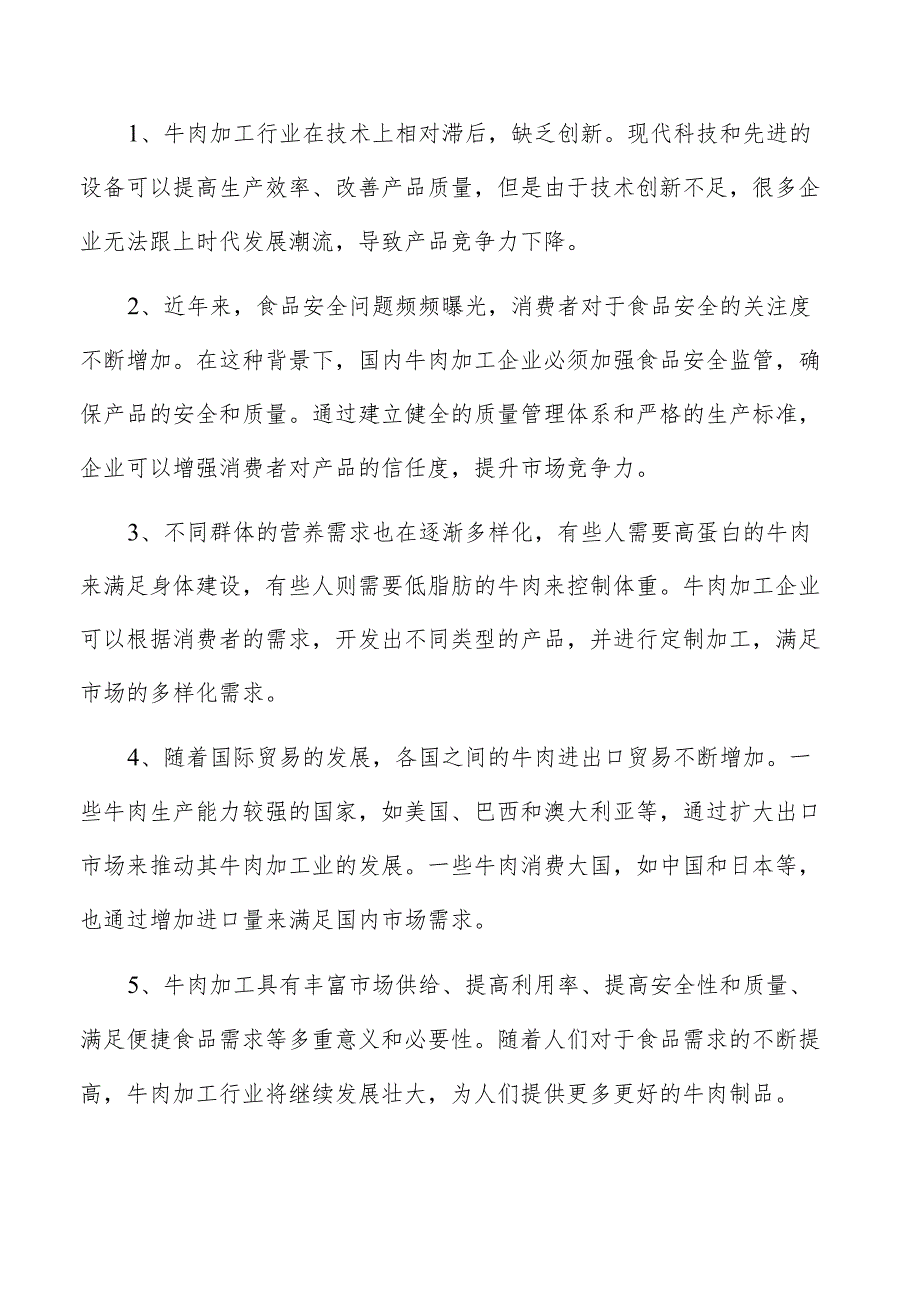 牛肉深加工项目经营分析报告.docx_第2页