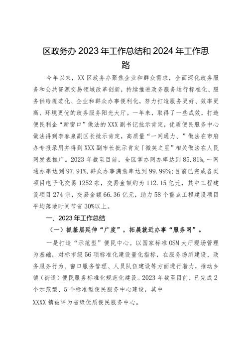 区政务办2023年工作总结和2024年工作思路(1).docx