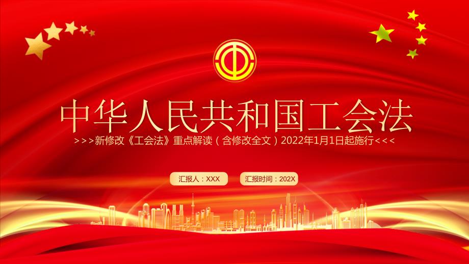 学习2022中华人民共和国工会法全文PPT课件带内容.ppt_第1页