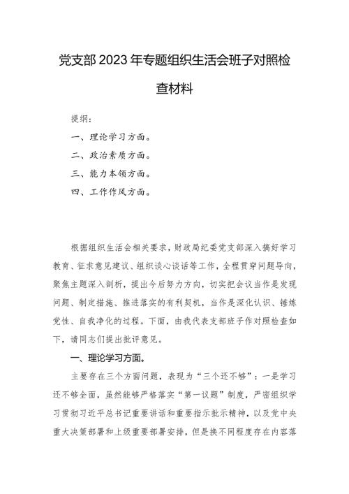 党支部2023年专题组织生活会班子对照检查材料.docx