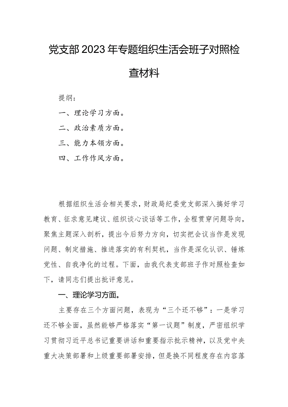 党支部2023年专题组织生活会班子对照检查材料.docx_第1页