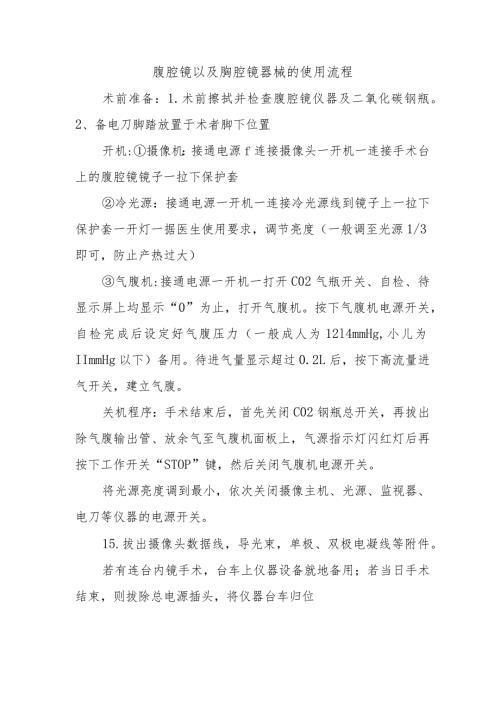 腹腔镜以及胸腔镜器械的使用流程.docx