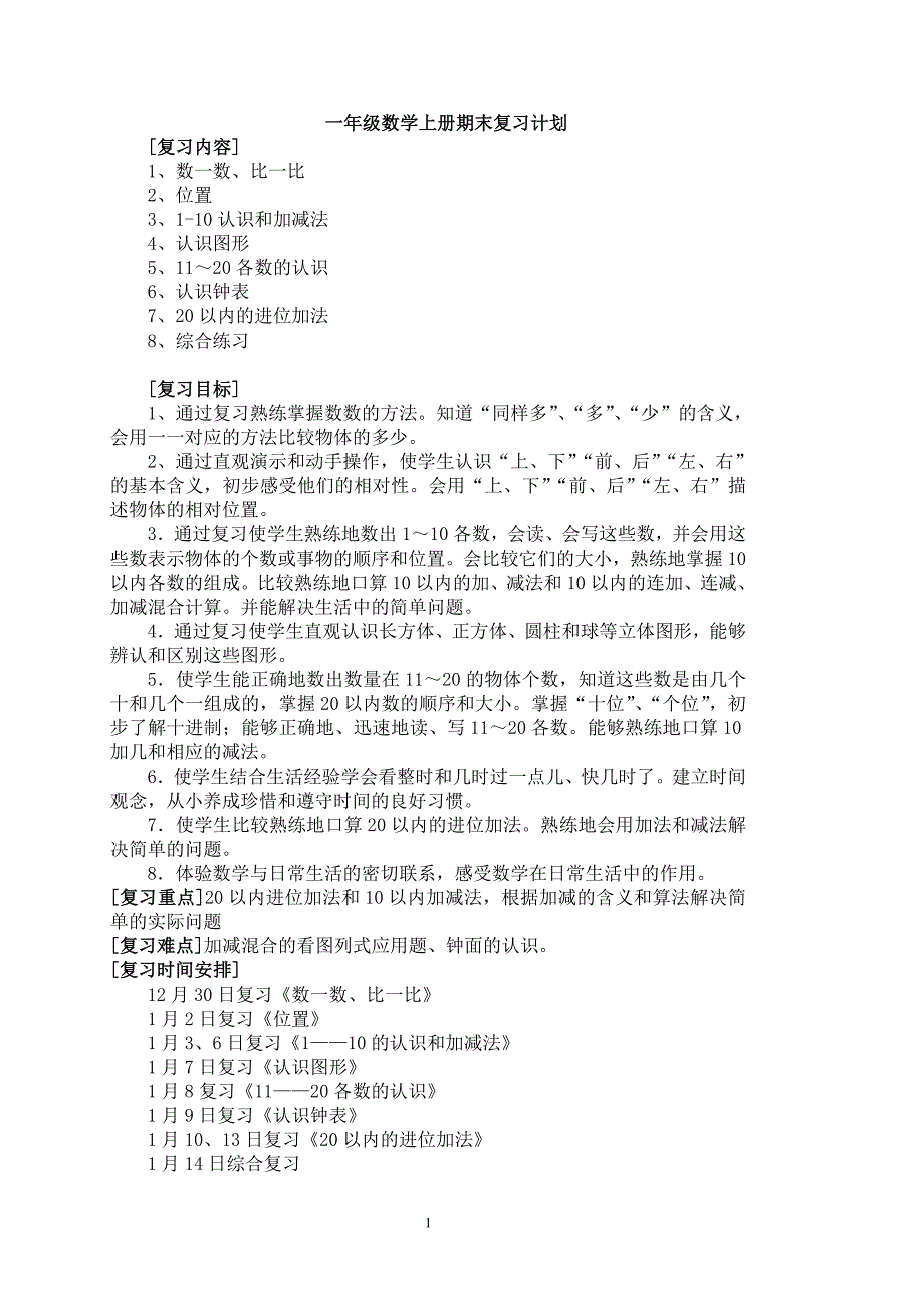 一年级数学上人教版复习教案.doc_第1页