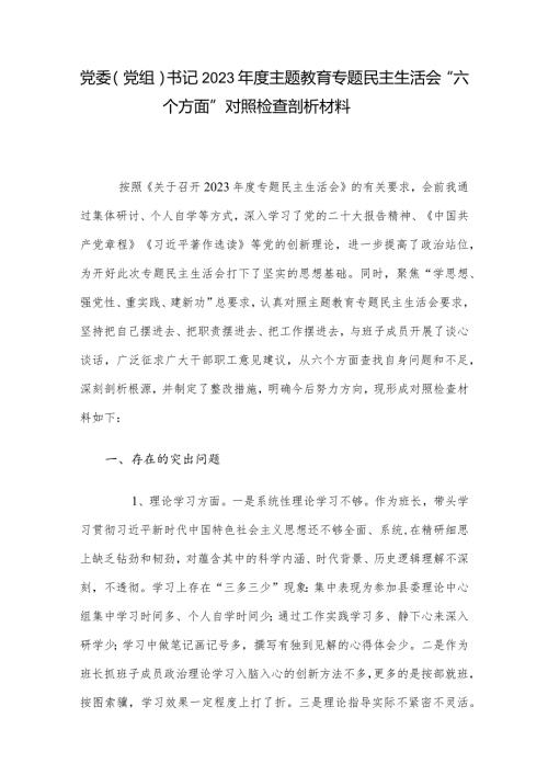 党委（党组）书记2023主题教育专题民主生活会“六个方面”对照检查剖析材料.docx