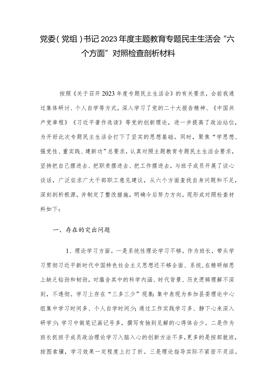 党委（党组）书记2023主题教育专题民主生活会“六个方面”对照检查剖析材料.docx_第1页
