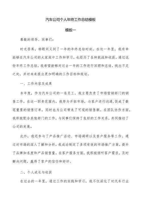 汽车公司个人年终工作总结模板.docx