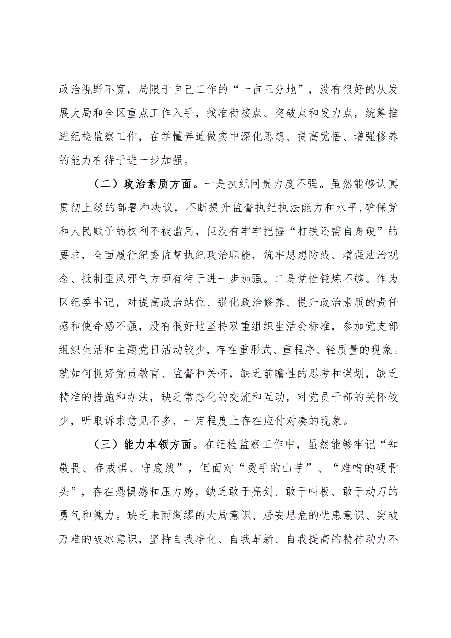 区纪委书记2023主题教育专题民主生活会个人对照检查材料(1).docx_第2页