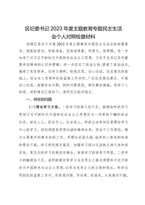 区纪委书记2023主题教育专题民主生活会个人对照检查材料(1).docx