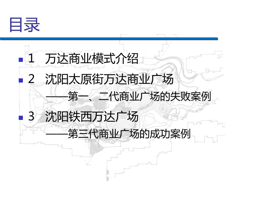 万达商业地产案例分析.pptx_第2页