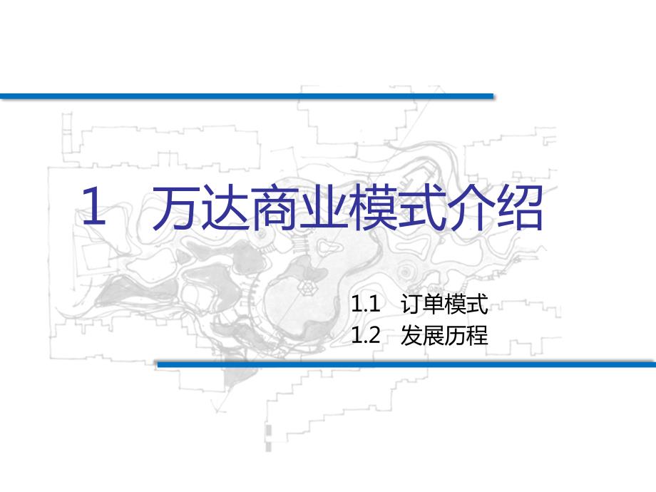 万达商业地产案例分析.pptx_第3页