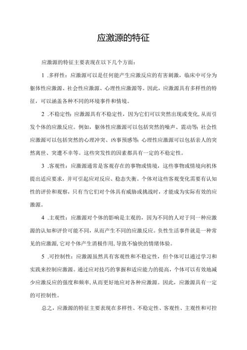应激源的特征.docx
