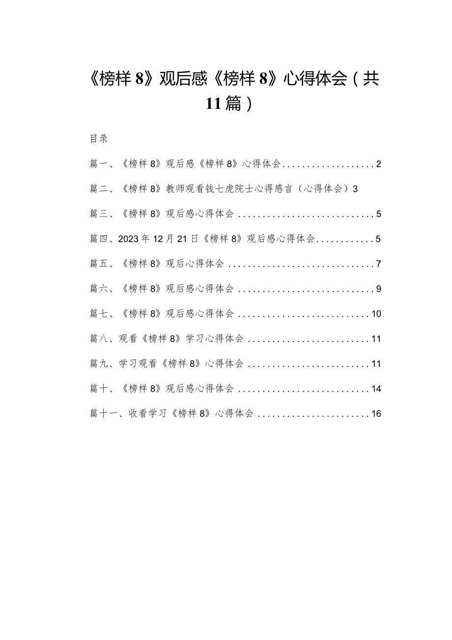 （11篇）《榜样8》观后感《榜样》心得体会供参考.docx_第1页