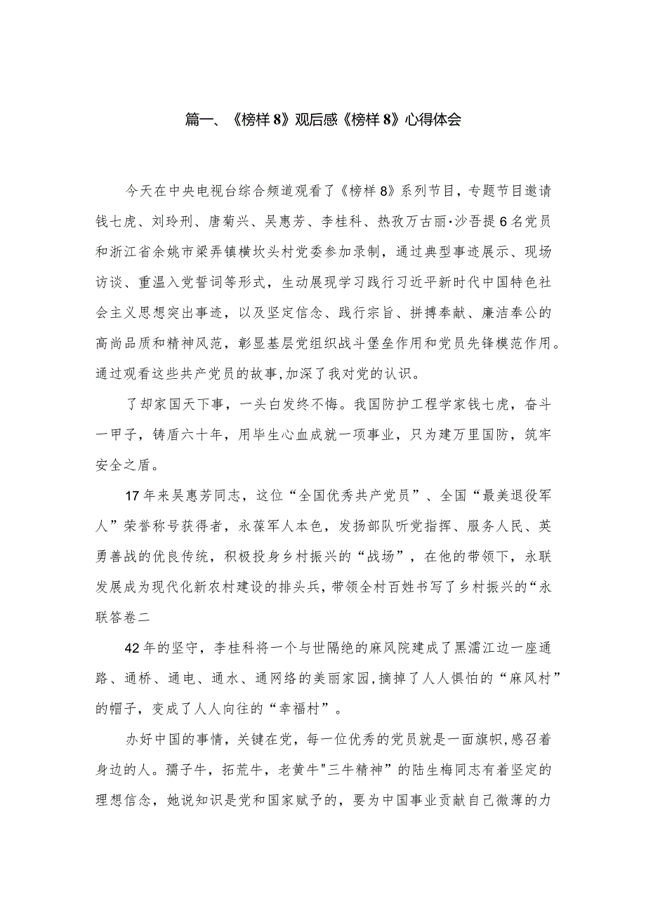 （11篇）《榜样8》观后感《榜样》心得体会供参考.docx_第2页