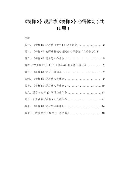 （11篇）《榜样8》观后感《榜样》心得体会供参考.docx