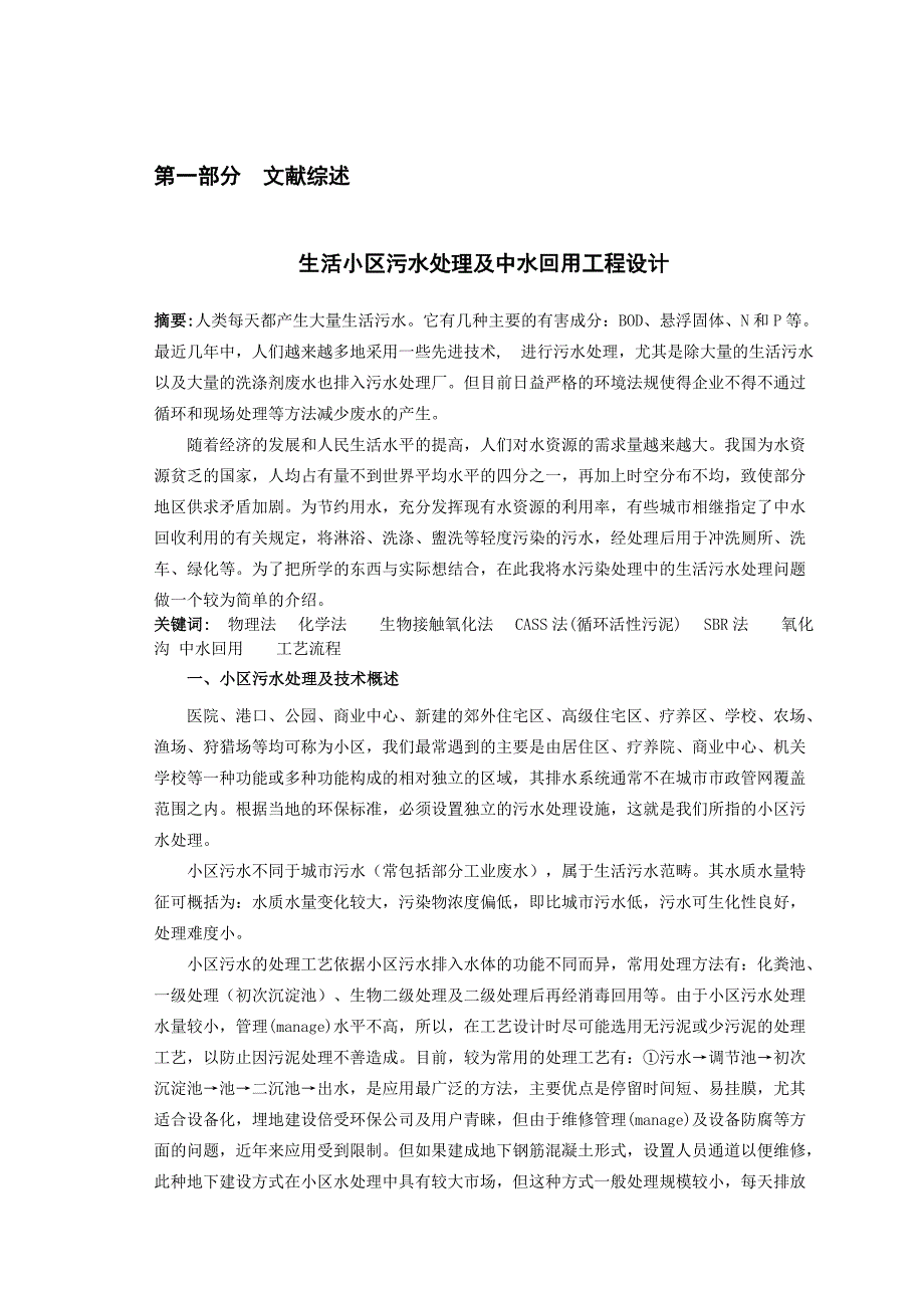 生活小区污水处理及中水回用工程设计.doc_第2页