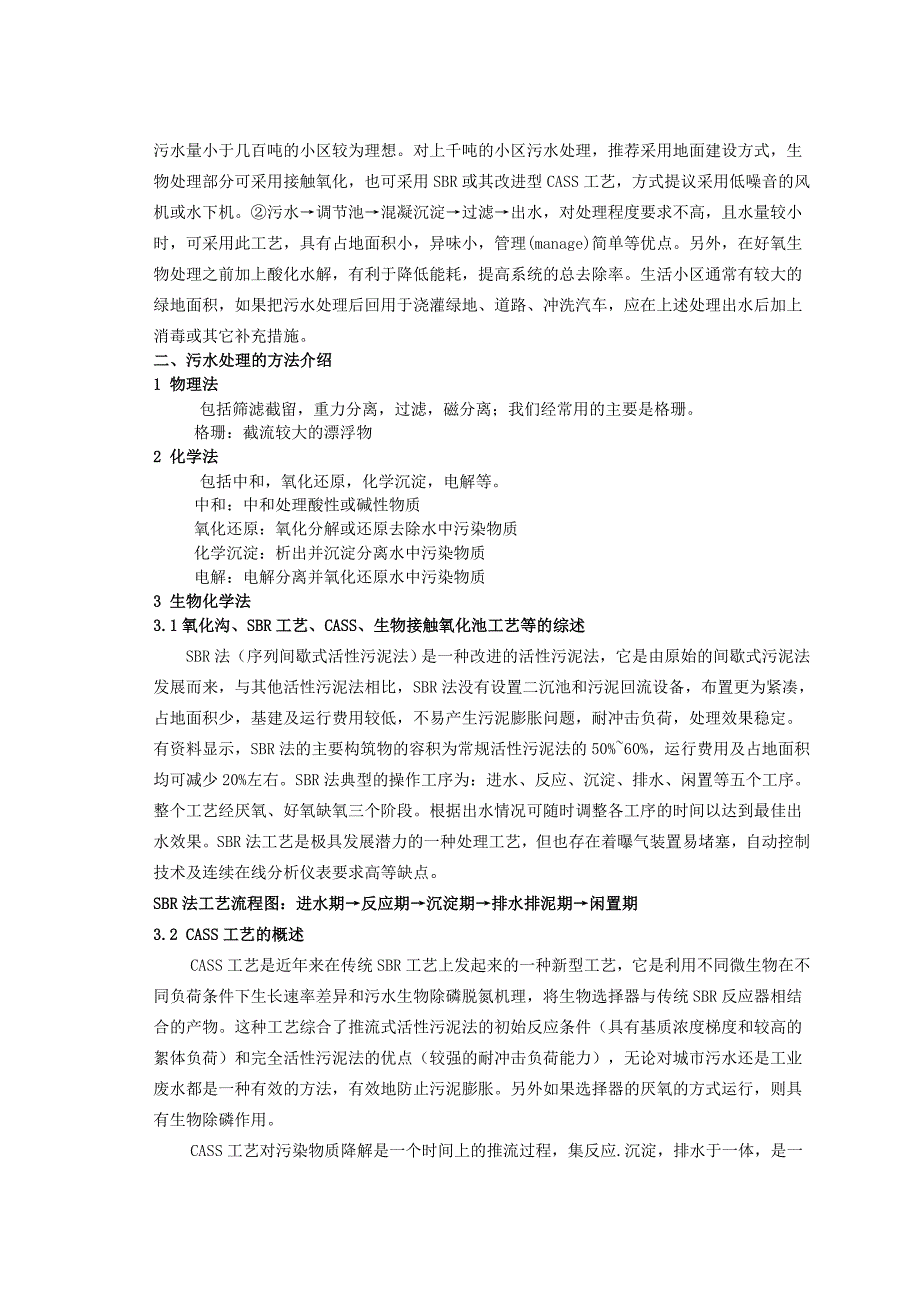 生活小区污水处理及中水回用工程设计.doc_第3页