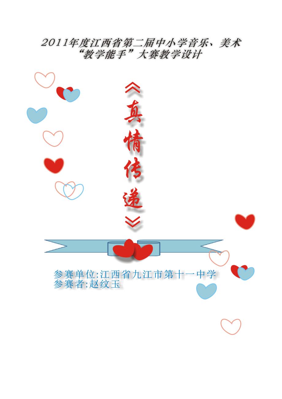 七年级美术下册第四课真情传递教学设计.doc_第1页