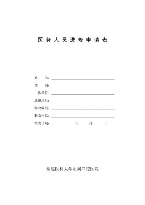 点击福建医科大学附属口腔医院进修申请表.doc