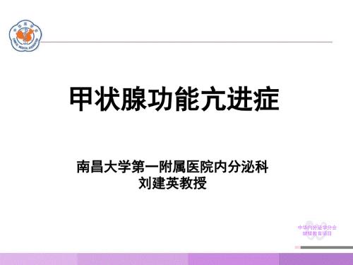 甲状腺功能亢进症PPT课件.ppt