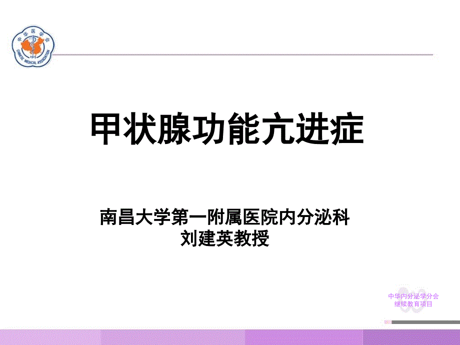 甲状腺功能亢进症PPT课件.ppt_第1页