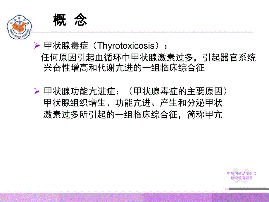 甲状腺功能亢进症PPT课件.ppt_第3页
